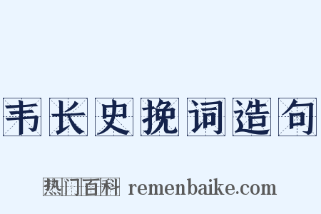 韦长史挽词造句是什么意思的图片